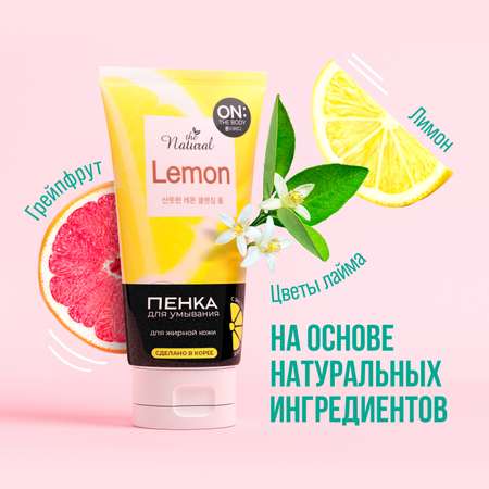 Пенка ON THE BODY LG для умывания natural lemon с экстрактом цитрусовых 120 гр