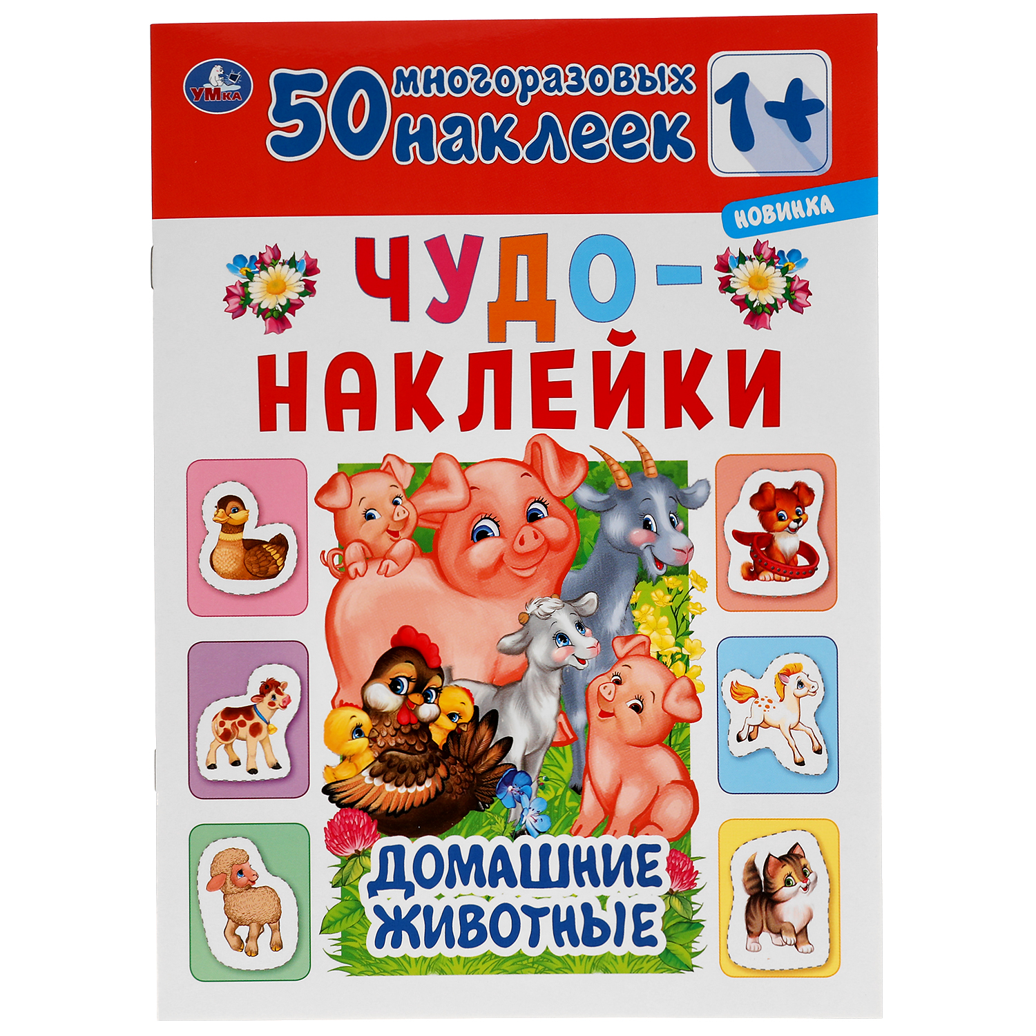 Книга УМка Домашние животные Чудо-наклейки 50 шт купить по цене 262 ₽ в  интернет-магазине Детский мир