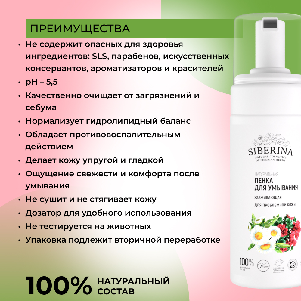 Пенка для умывания Siberina натуральная «Ухаживающая» для проблемной кожи 150 мл - фото 3