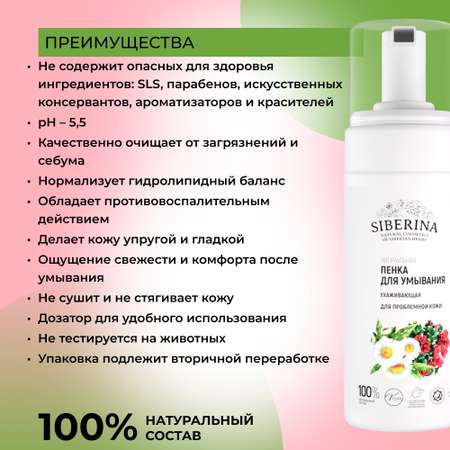 Пенка для умывания Siberina натуральная «Ухаживающая» для проблемной кожи 150 мл