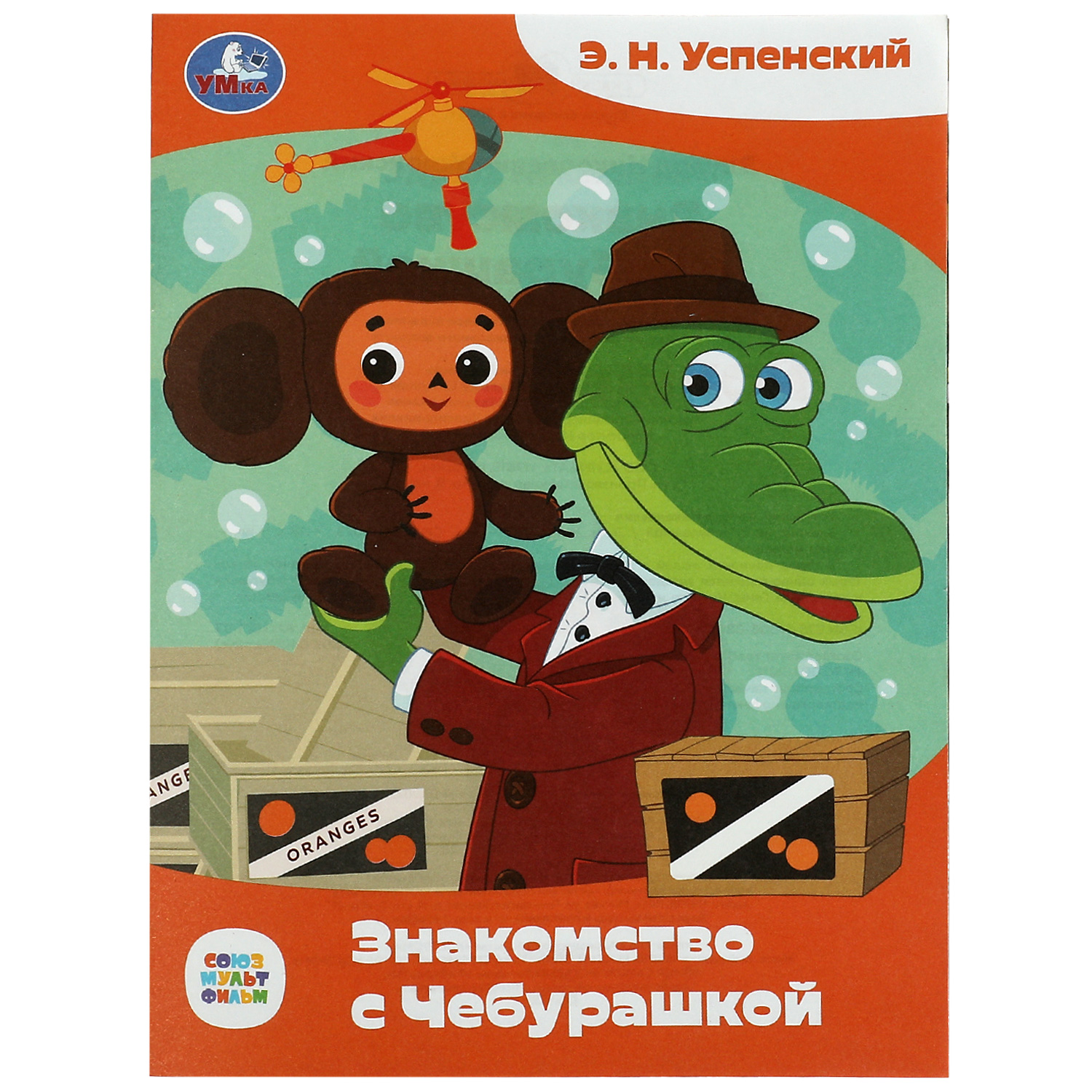 Книга Умка Союзмультфильм Знакомство с Чебурашкой Успенский