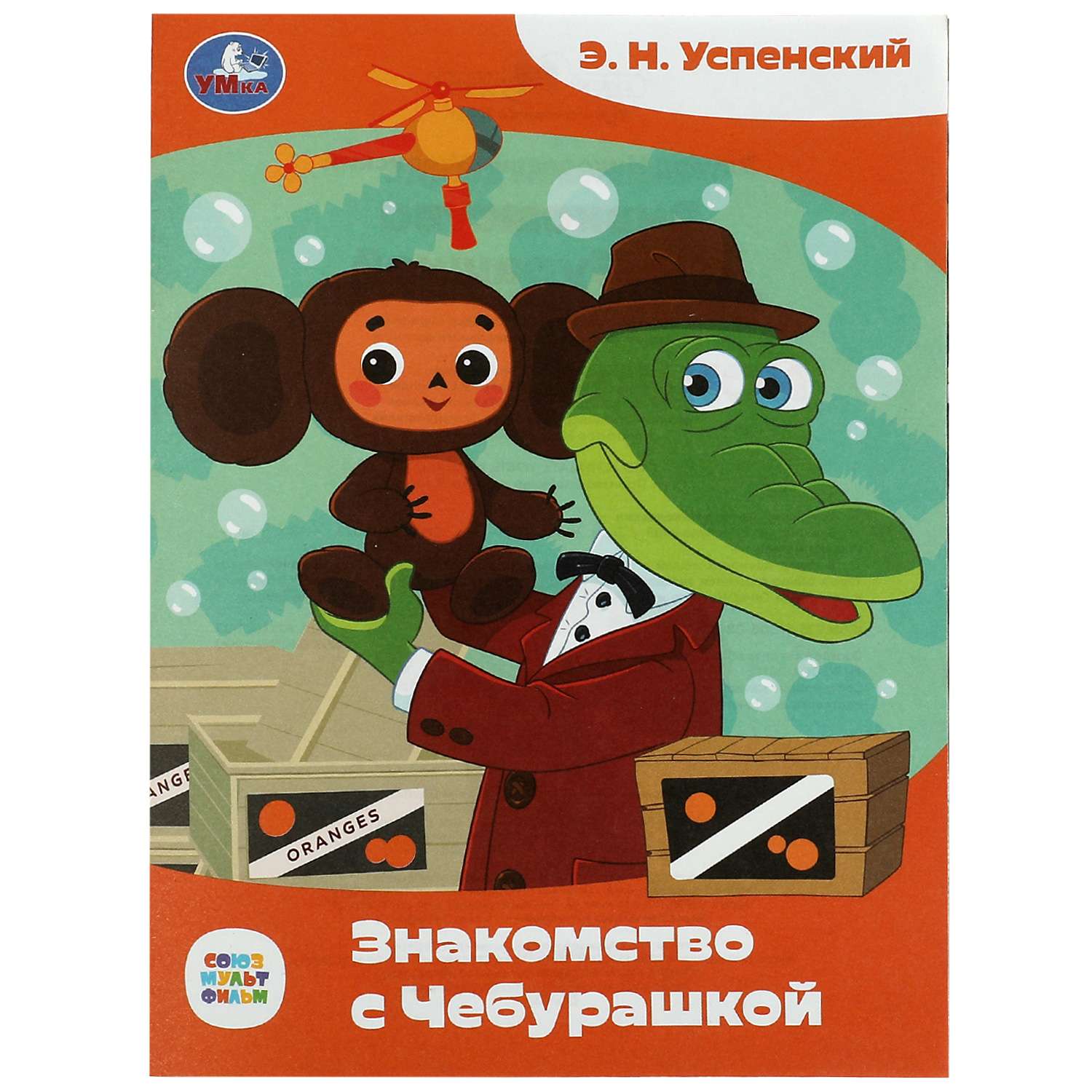 Книга Умка Союзмультфильм Знакомство с Чебурашкой Успенский - фото 1