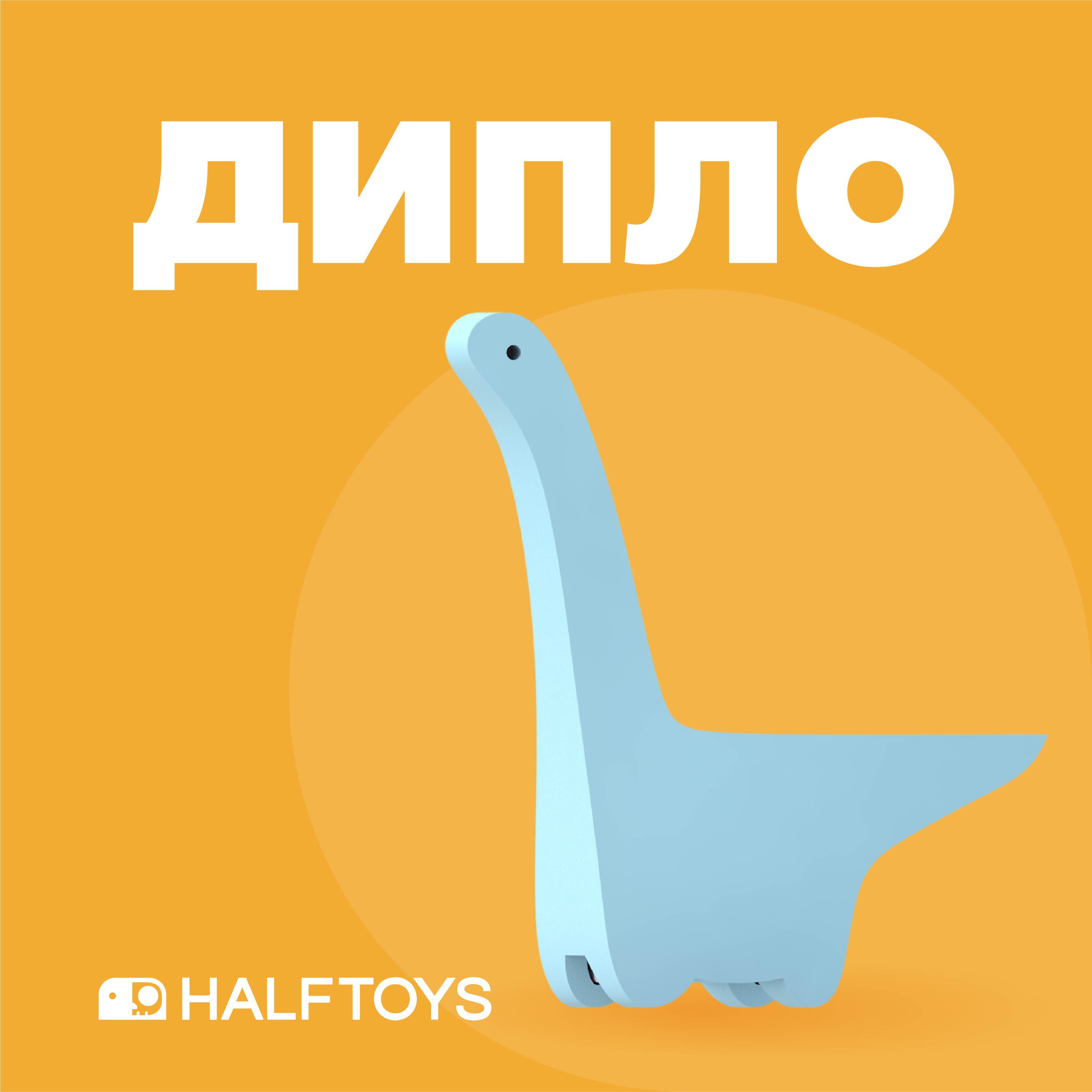 Фигурка HALFTOYS Dino Дипло магнитная - фото 2