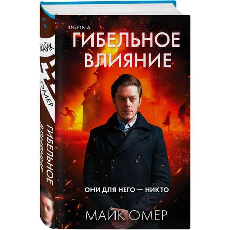 Книга Эксмо Гибельное влияние