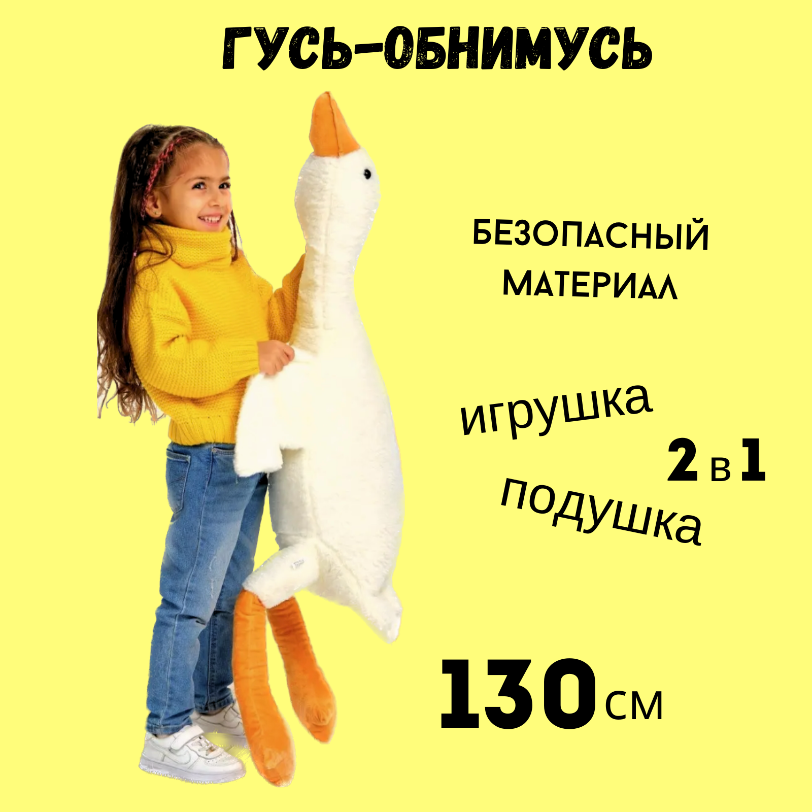 Игрушка мягкая Антистресс BalaToys Гусь-обнимусь 130 см - фото 1