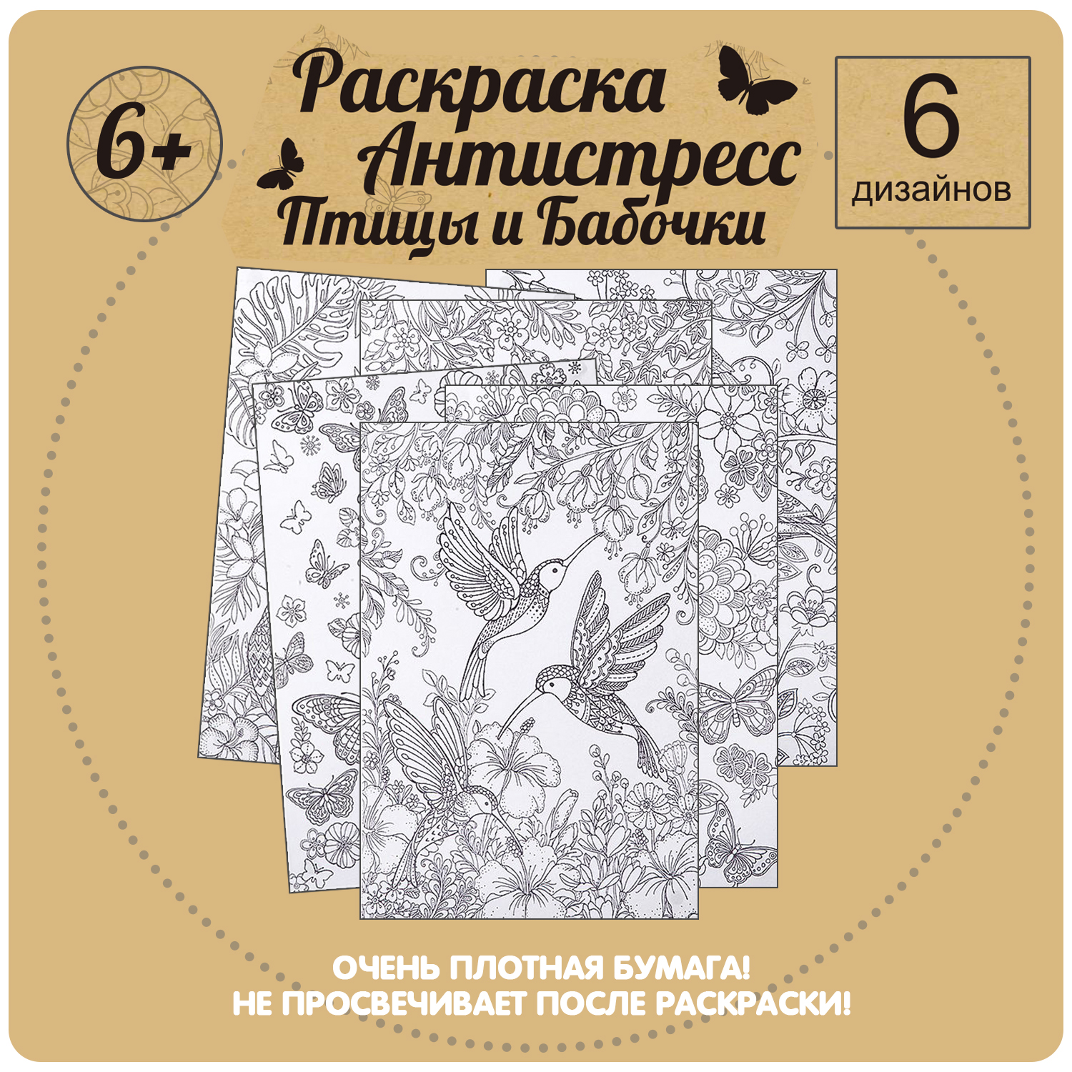 Набор раскрасок-антистресс BONDIBON Птицы и Бабочки 6 листов - фото 2