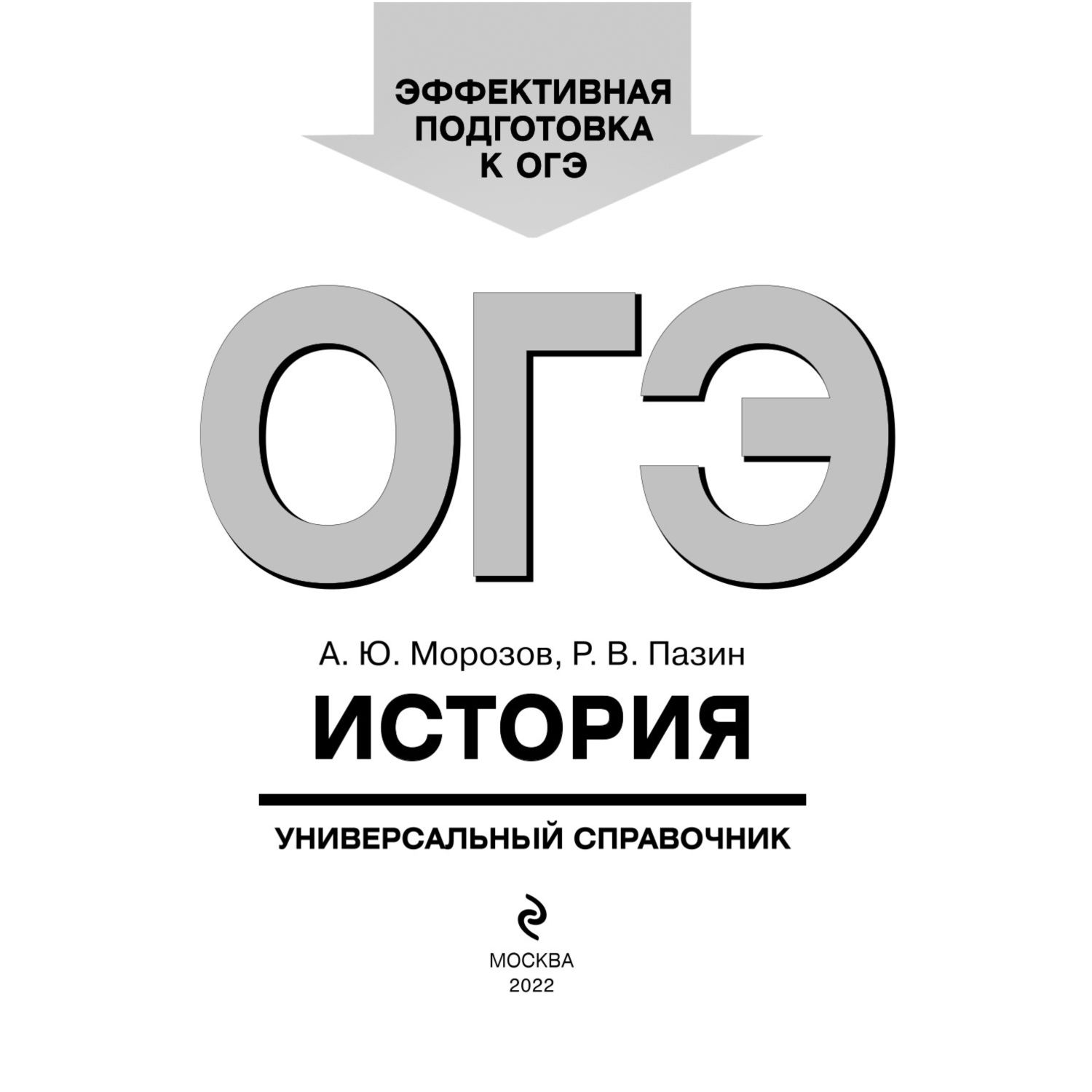 Книга Эксмо ОГЭ История Универсальный справочник - фото 2