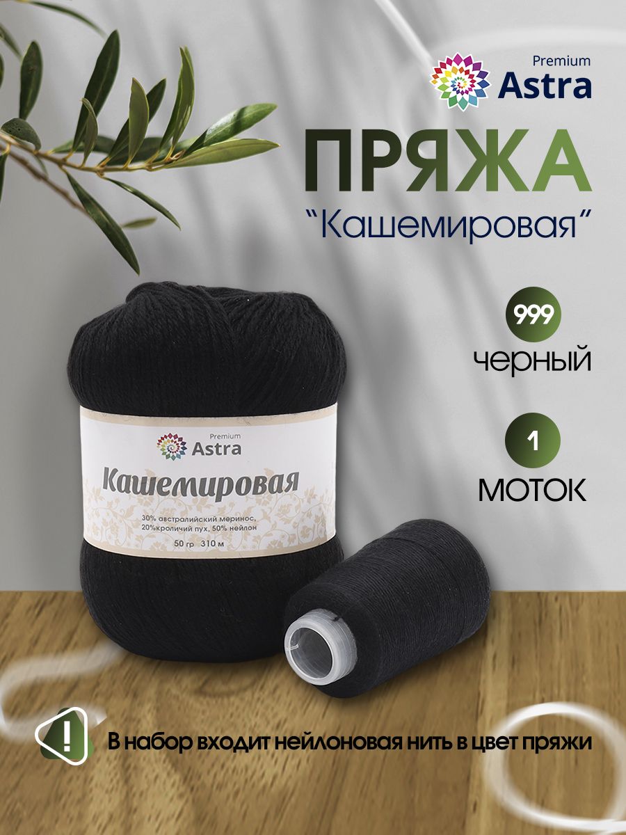 Пряжа Astra Premium Кашемировая Cashmere полушерстяная 50 г 310 м 999 черный 1 моток - фото 2