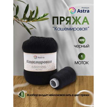 Пряжа Astra Premium Кашемировая Cashmere полушерстяная 50 г 310 м 999 черный 1 моток