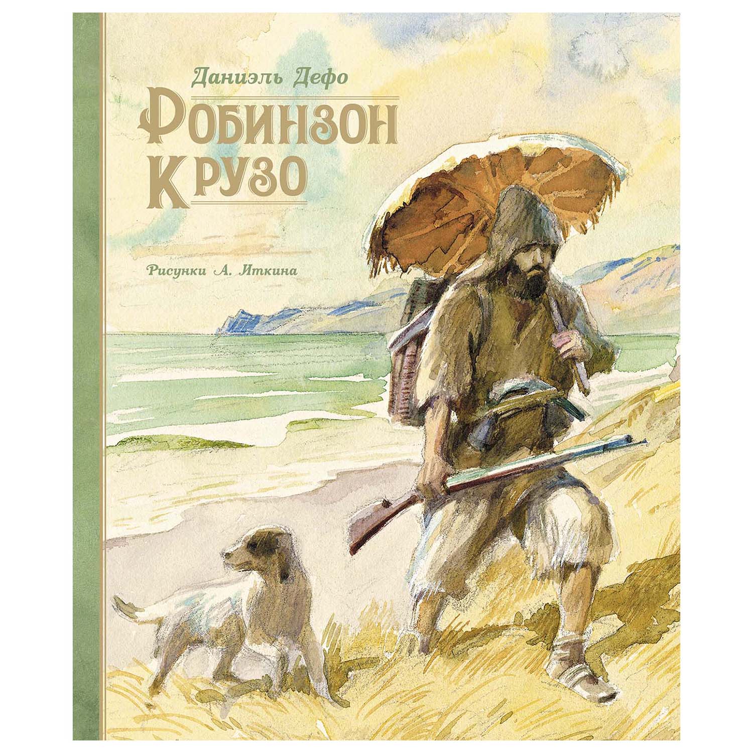 Книга Махаон Робинзон Крузо 978-5-389-17206-7