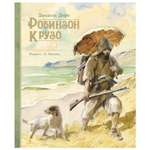 Книга Махаон Робинзон Крузо 978-5-389-17206-7