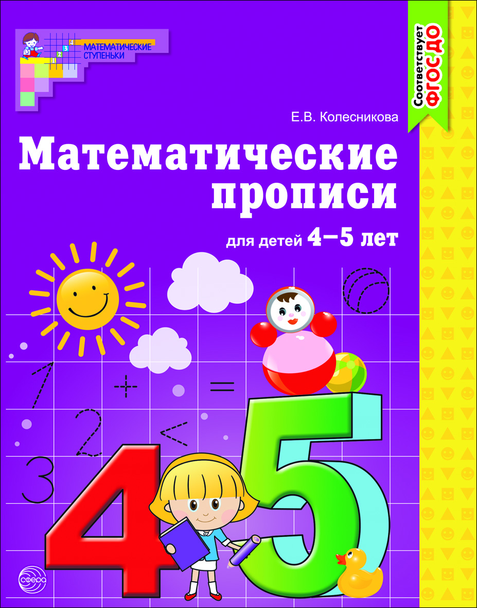 Книга ТЦ Сфера Математические прописи для детей 4-5 лет - фото 1