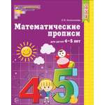 Книга ТЦ Сфера Математические прописи для детей 4-5 лет