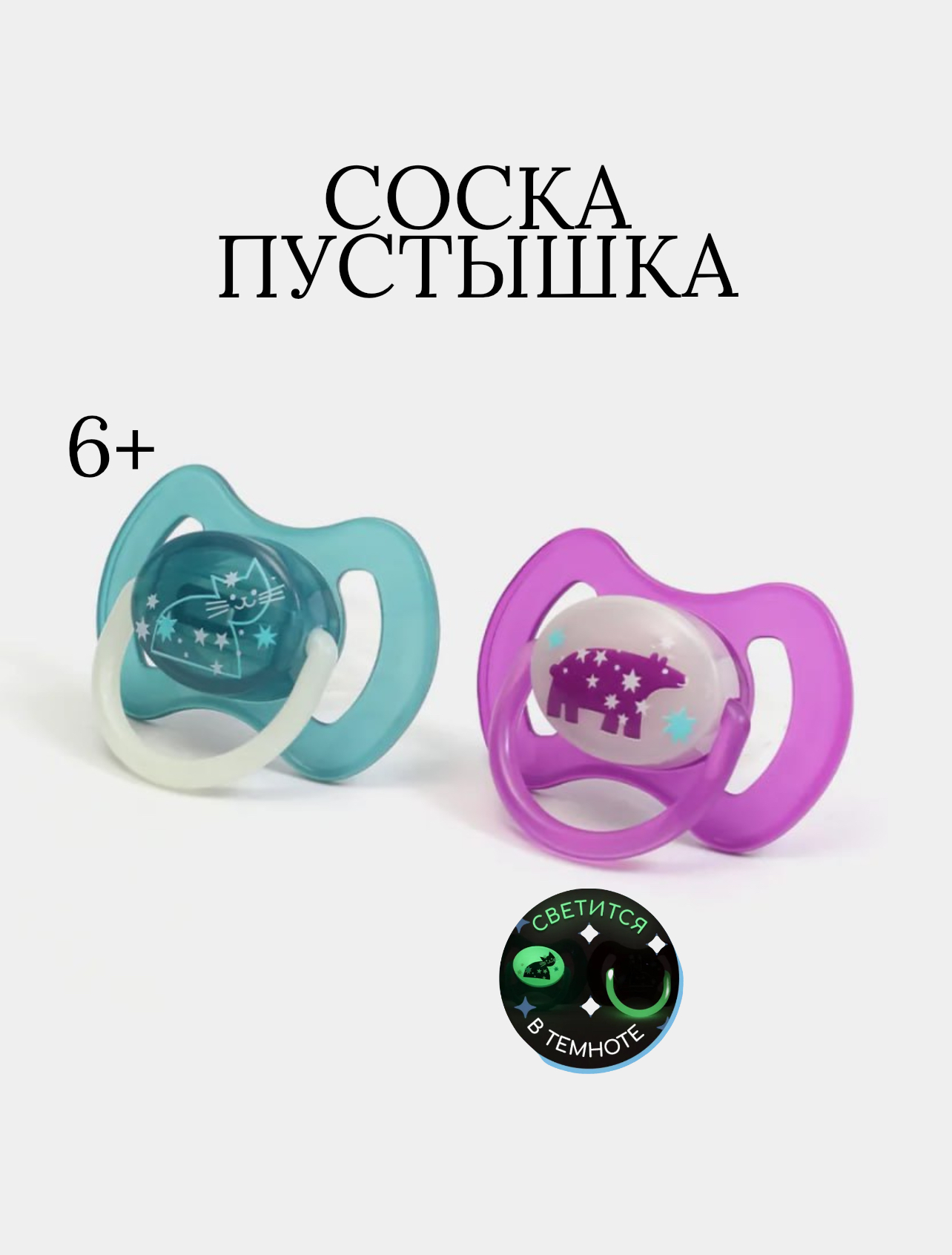 маленькая сосалка $ Соска-пустышка Будь здоров Детская силиконовая анатомическая от 6 месяцев  купить по цене 398 ₽ в интернет-магазине Детский мир