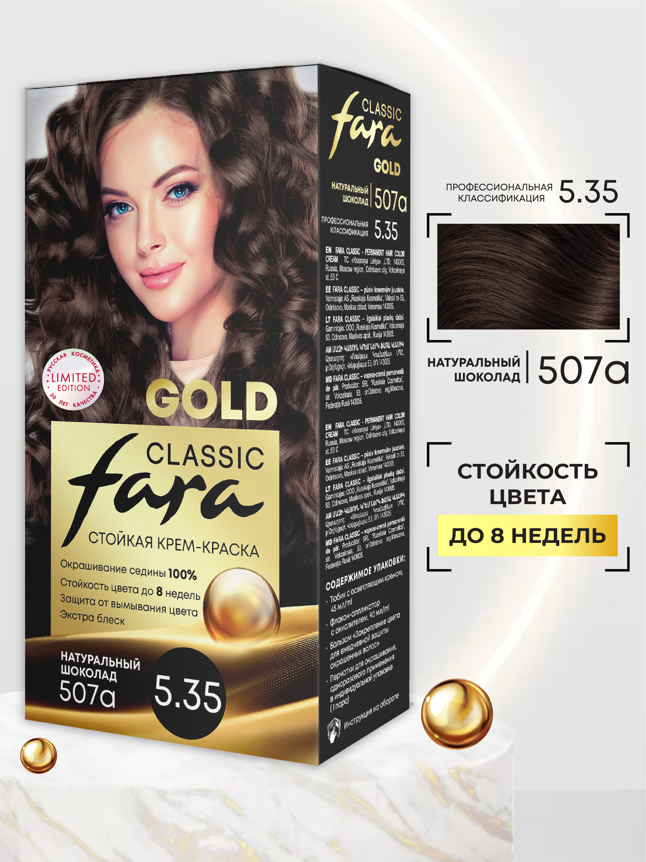 Краска для волос FARA стойкая Classic Gold 507А натуральный шоколад 5.35 - фото 2