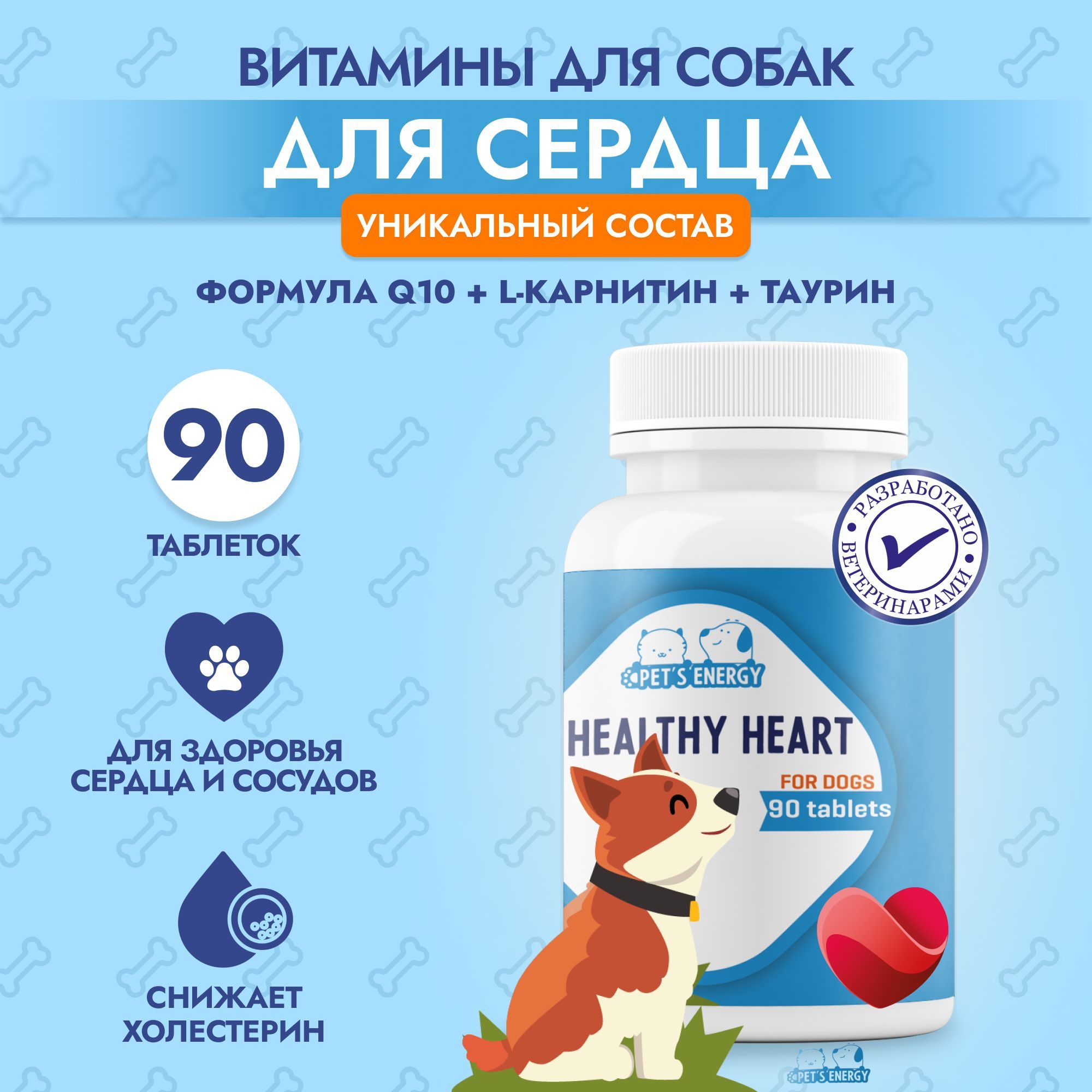 Витамины для собак PETS ENERGY для сердца 90 таблеток Таурин L-Карнитин Для  мелких пород и крупных купить по цене 568 ₽ с доставкой в Москве и России,  отзывы, фото