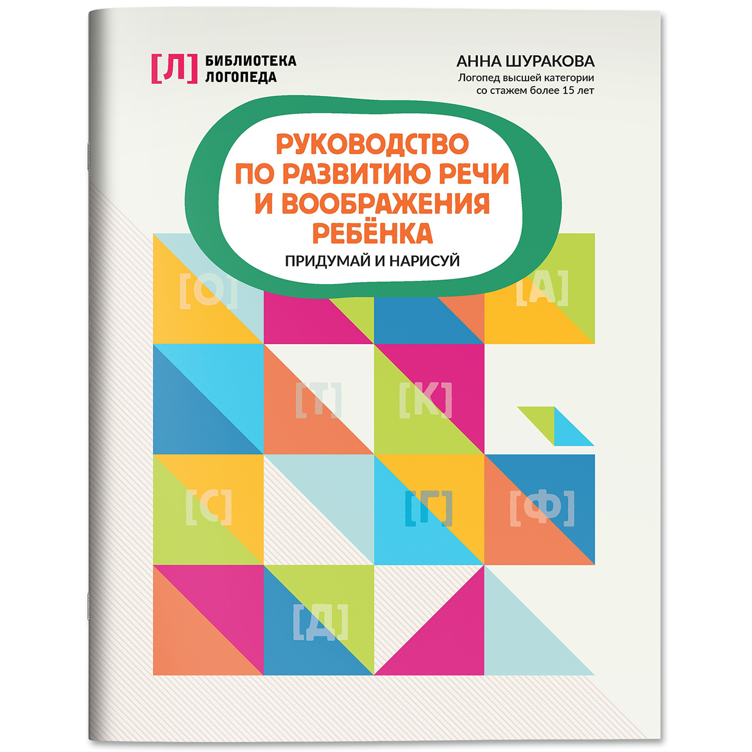 Книга Феникс Руководство по развитию речи и воображения ребенка придумай и нарисуй - фото 2