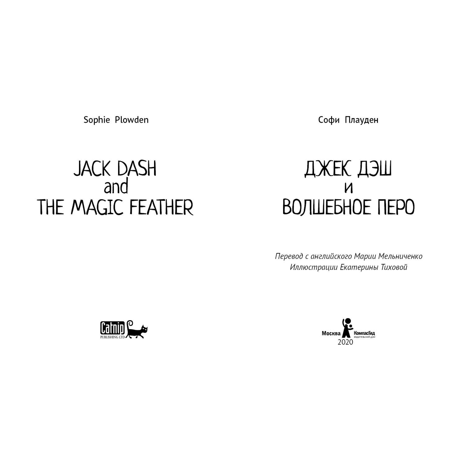 Книга КомпасГид ИД Джек Дэш и волшебное перо - фото 2