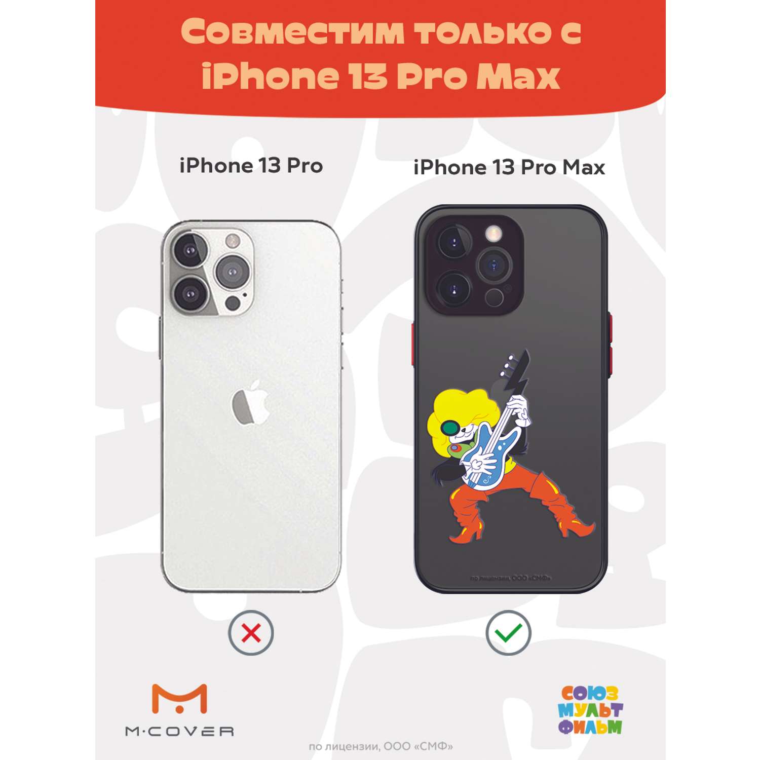 Противоударный чехол Mcover для смартфона Apple iPhone 13 Pro Max  Союзмультфильм Мы к вам заехали на час купить по цене 460 ₽ в  интернет-магазине Детский мир