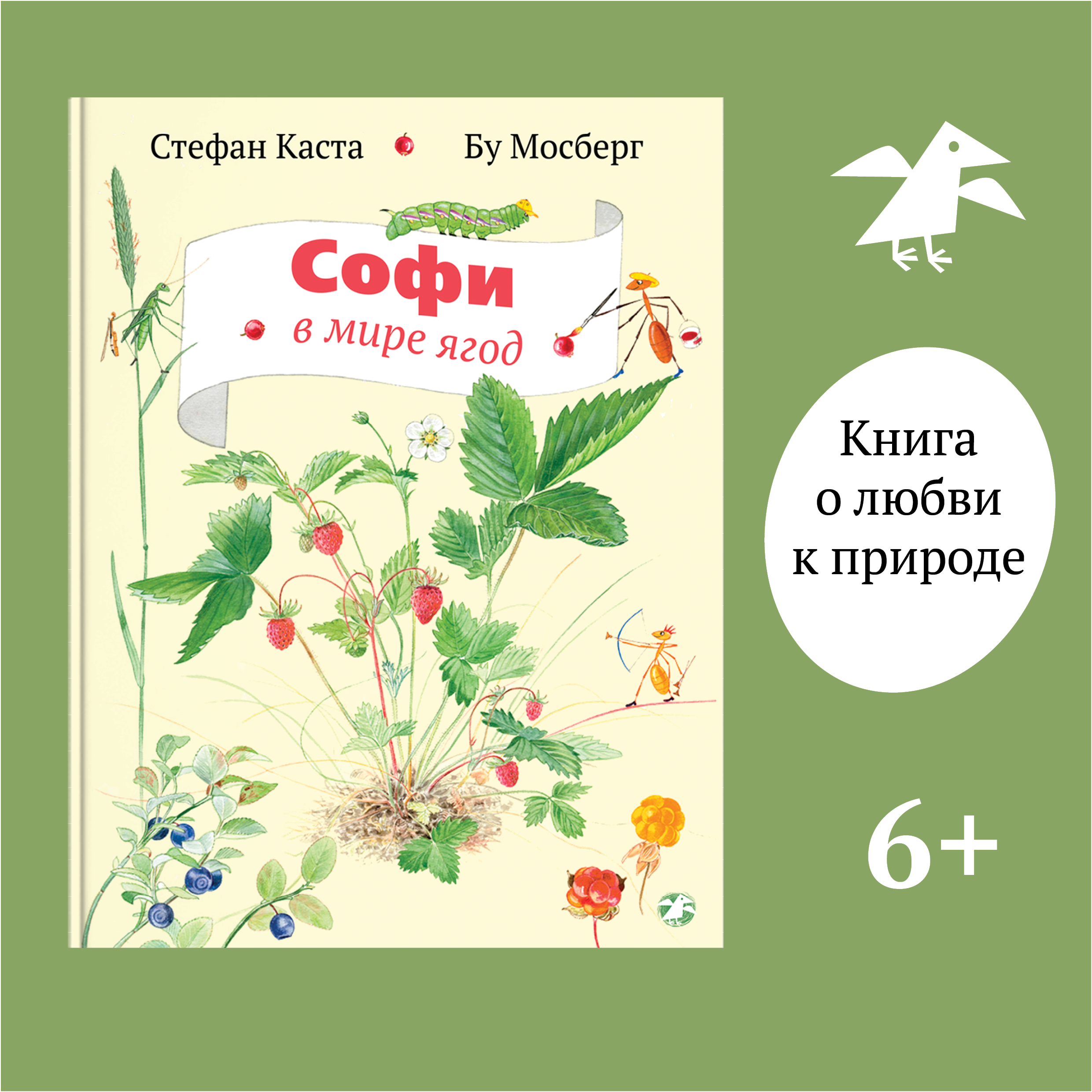 Книга ALBUS CORVUS Софи в мире ягод - фото 1