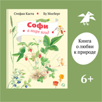 Книга ALBUS CORVUS Софи в мире ягод