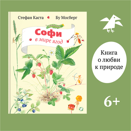 Книга ALBUS CORVUS Софи в мире ягод