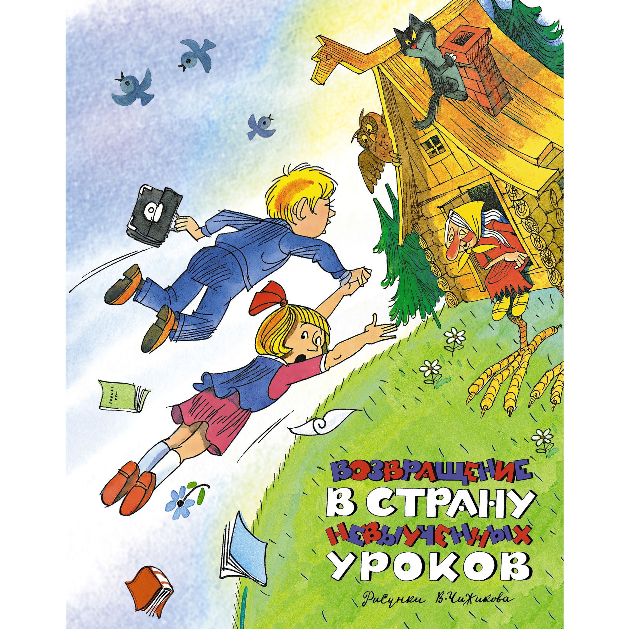 Книга Возвращение в Страну невыученных уроков Гераскина иллюстрация Чижикова