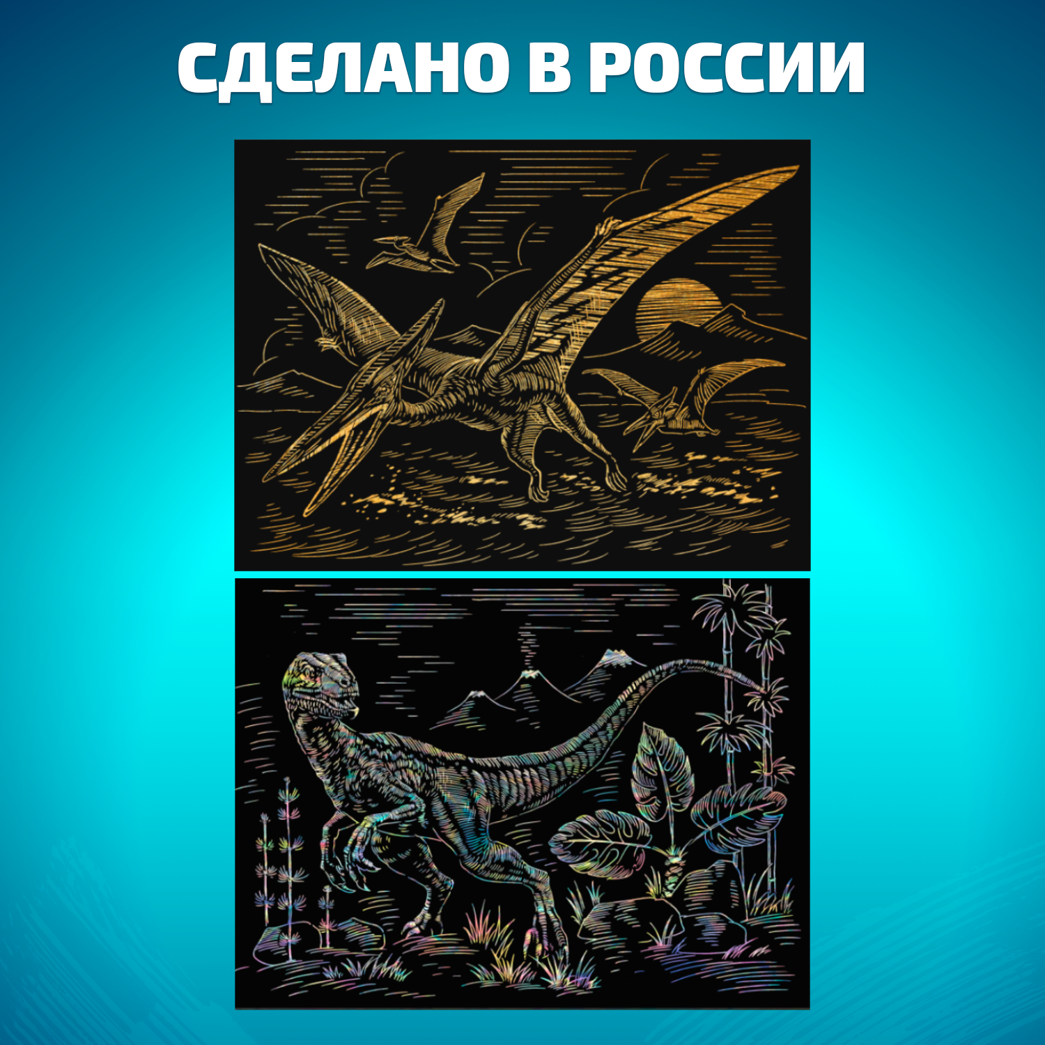 Набор для творчества LORI Гравюра книга из 9 листов Динозавры 18х24 см - фото 2