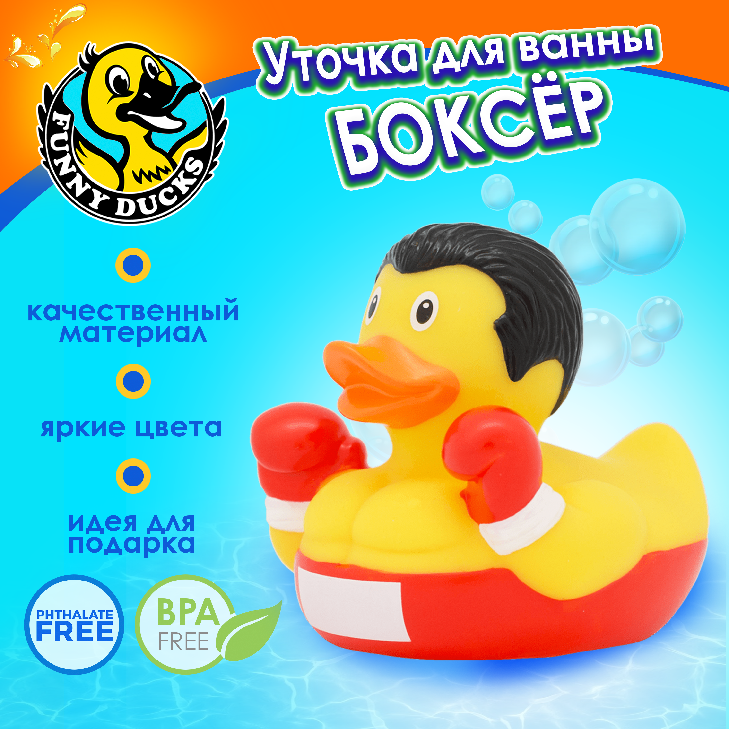 Игрушка Funny ducks для ванной Боксер уточка 1285 - фото 1