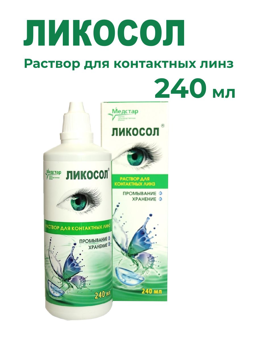 Раствор для контактных линз Ликосол для хранения водно-солевой 240 мл. - фото 1