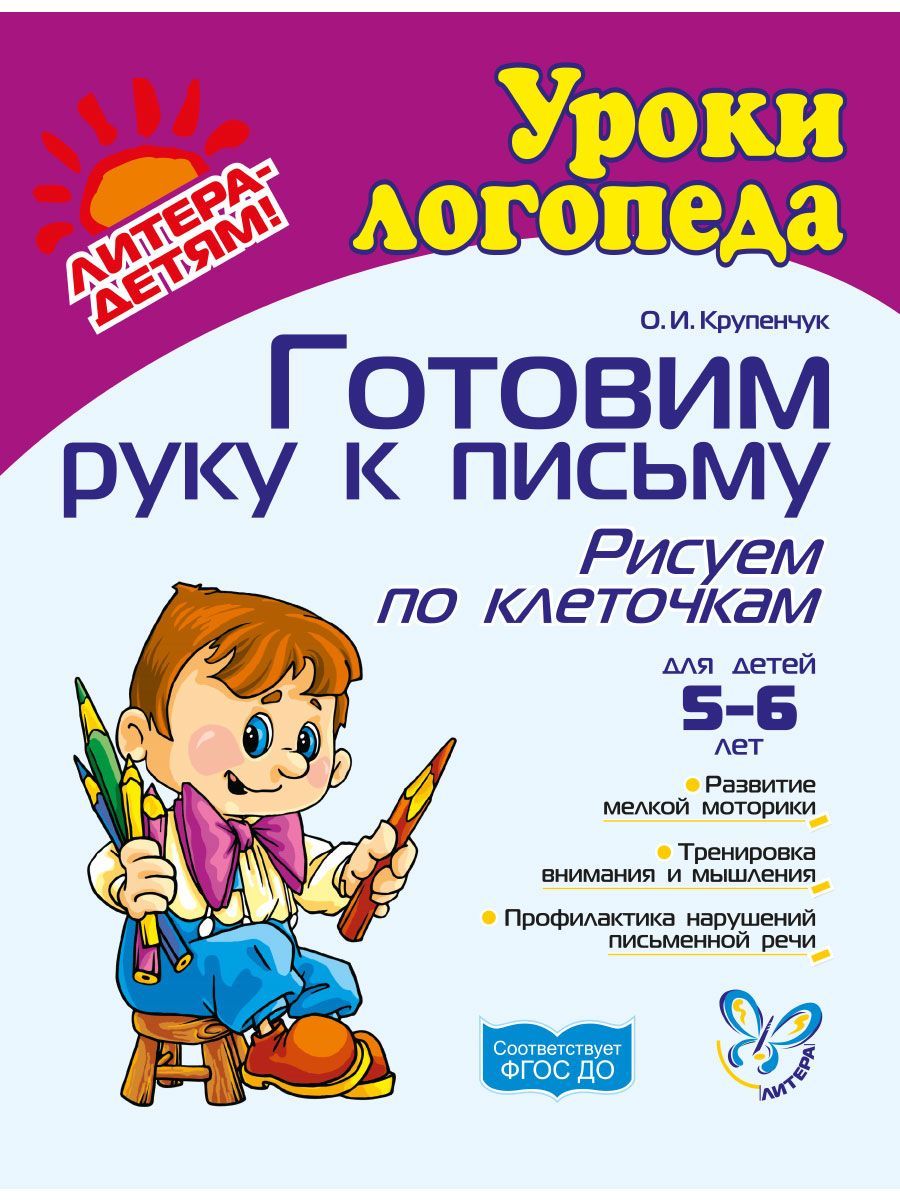 Прописи ИД Литера Готовим руку к письму. Рисуем по клеточкам. 5-6 лет