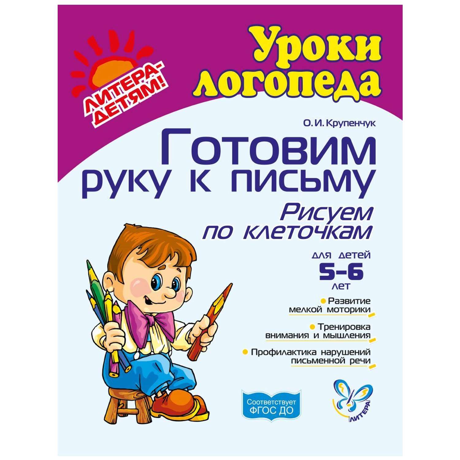 Крупенчук учим буквы 5 6. Готовим руку к письму 5-6 лет логопед. Логопедические задания Крупенчук. Крупенчук рисуем по клеточкам. Крупенчук уроки логопеда.