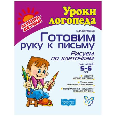 Прописи ИД Литера Готовим руку к письму Рисуем по клеточкам 5-6 лет