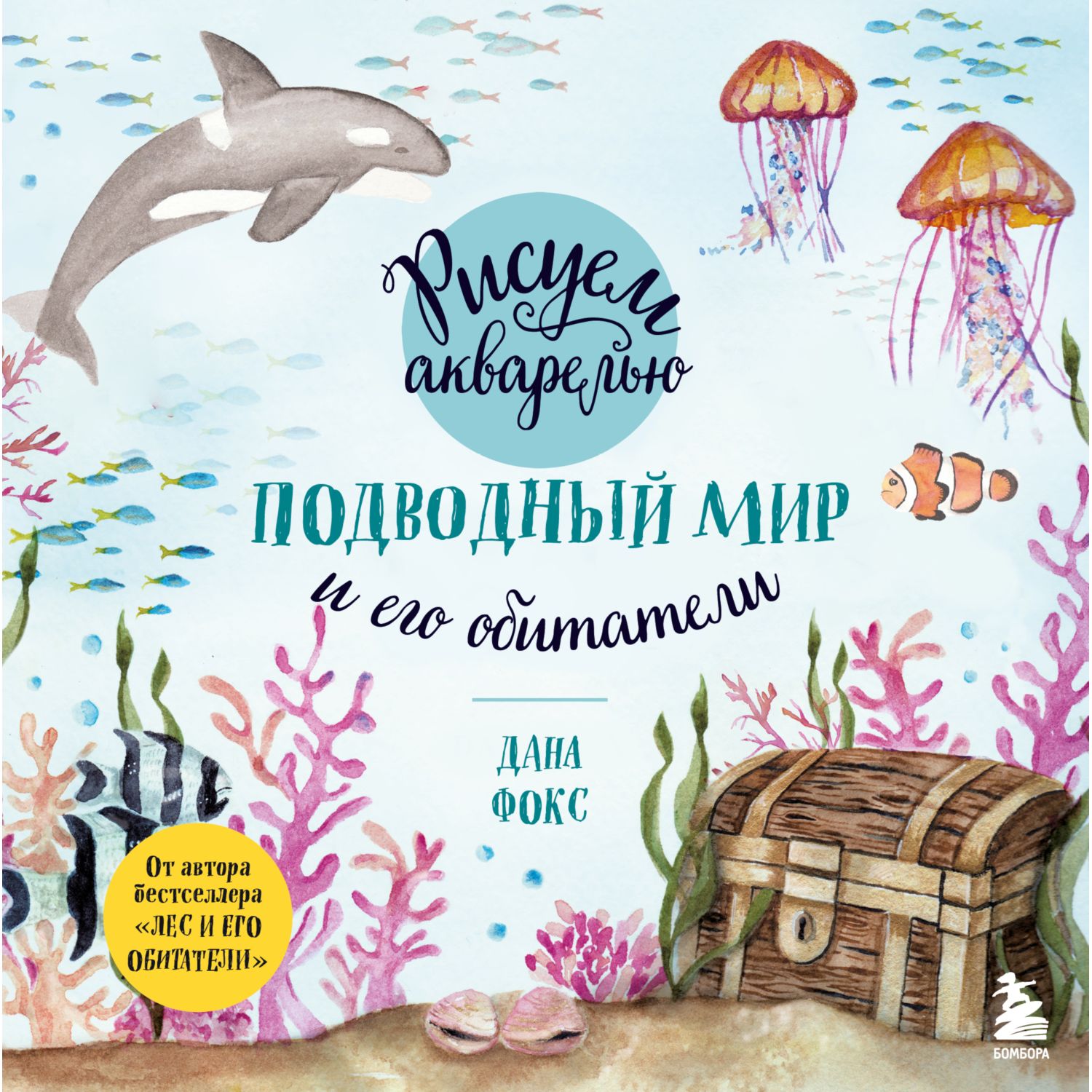 Книга Эксмо Рисуем акварелью Подводный мир и его обитатели - фото 1
