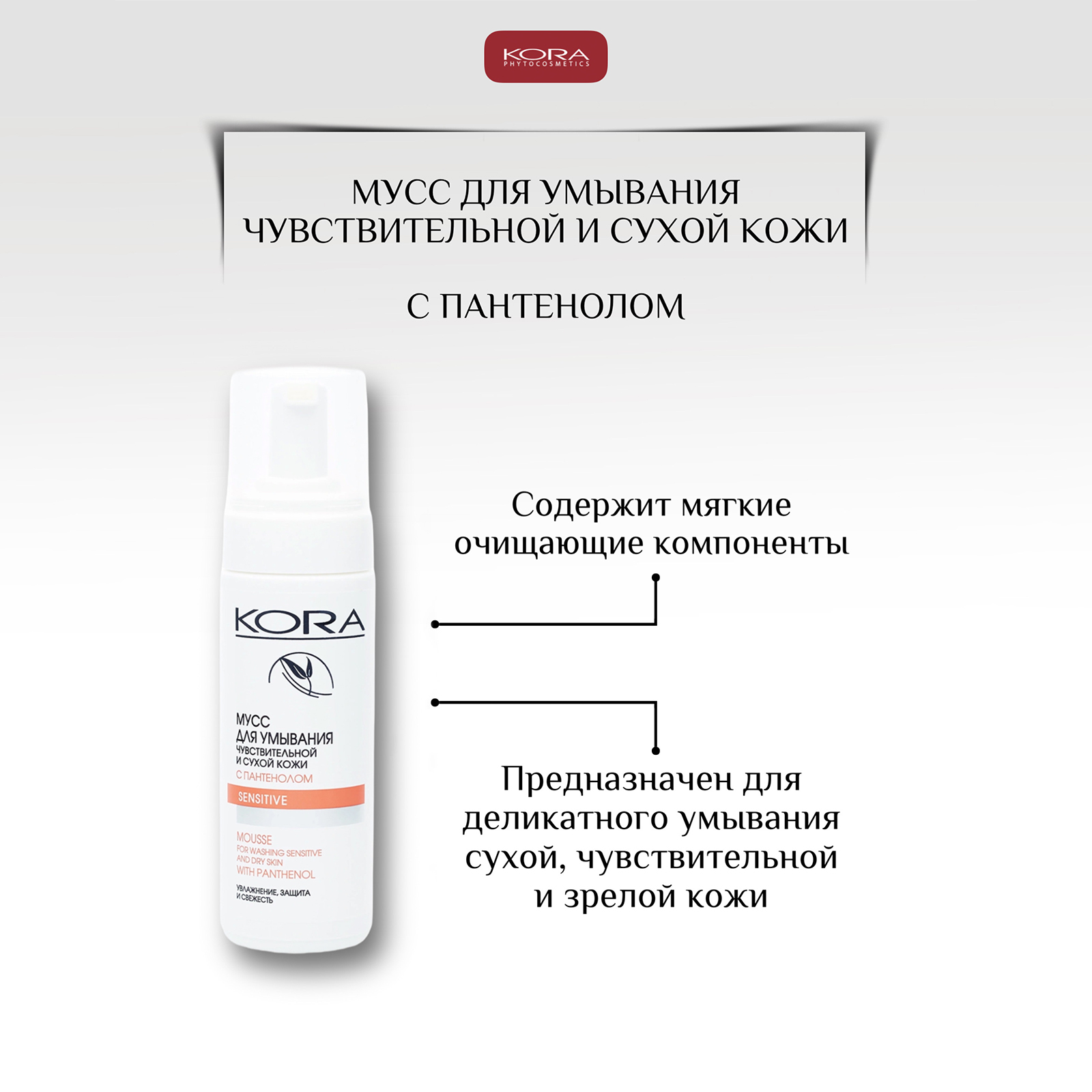 Мусс для умывания сухой кожи KORA Уход за кожей лица 160 мл. - фото 3