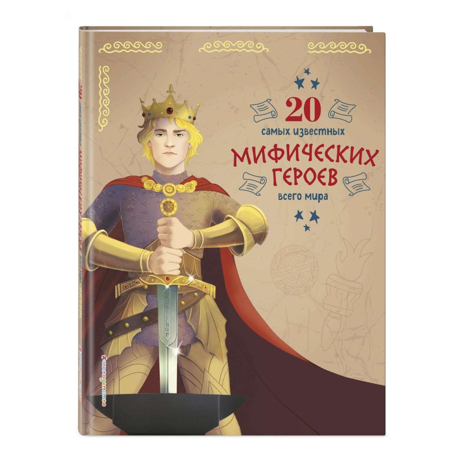 Книга Эксмо 20 самых известных мифических героев всего мира - фото 1