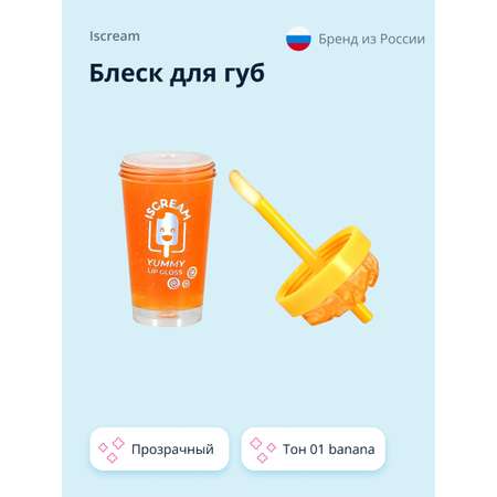 Блеск для губ ISCREAM Yummy прозрачный тон 01 banana