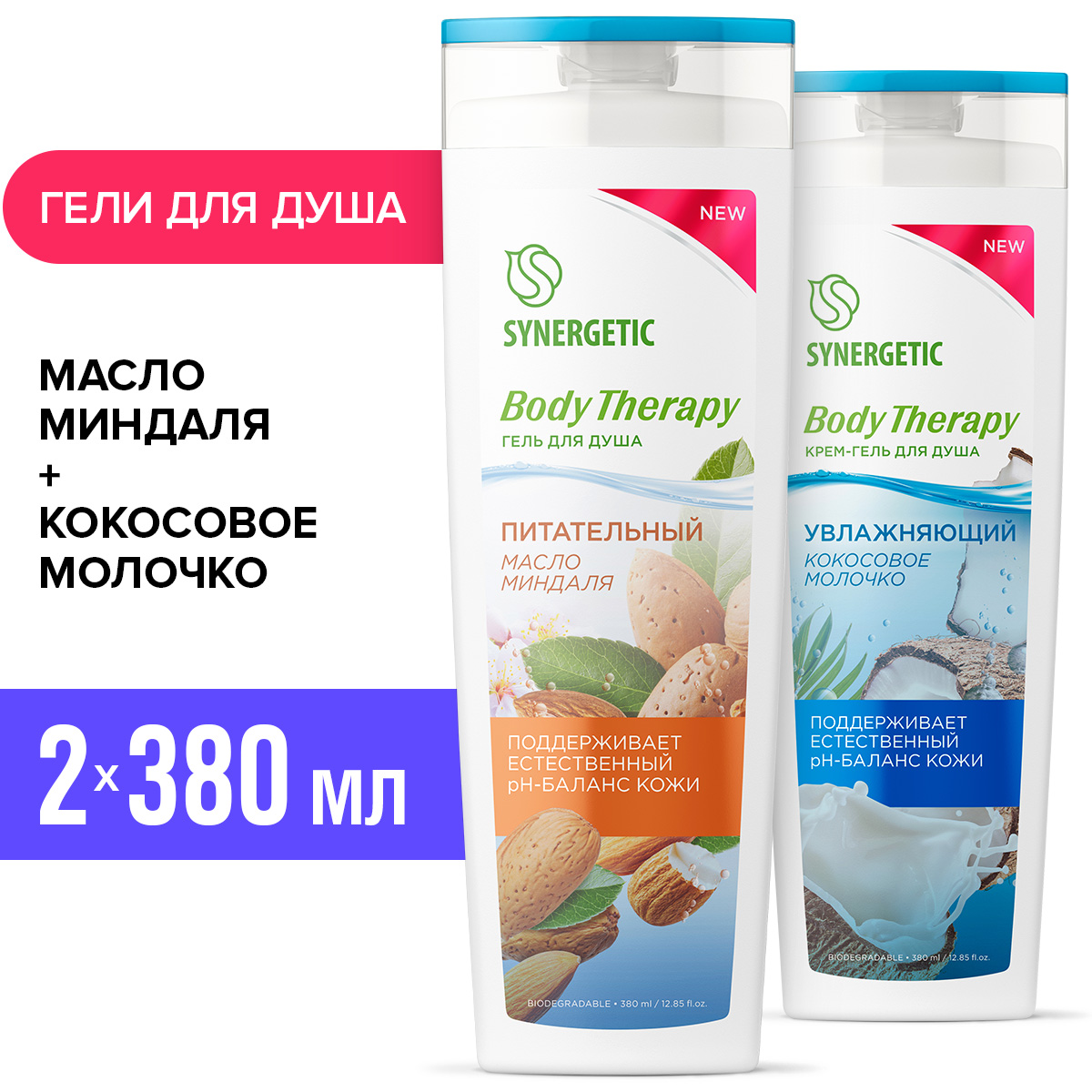 Набор экосредств Synergetic Гель для душа Body Therapy 2шт по 380мл - фото 1