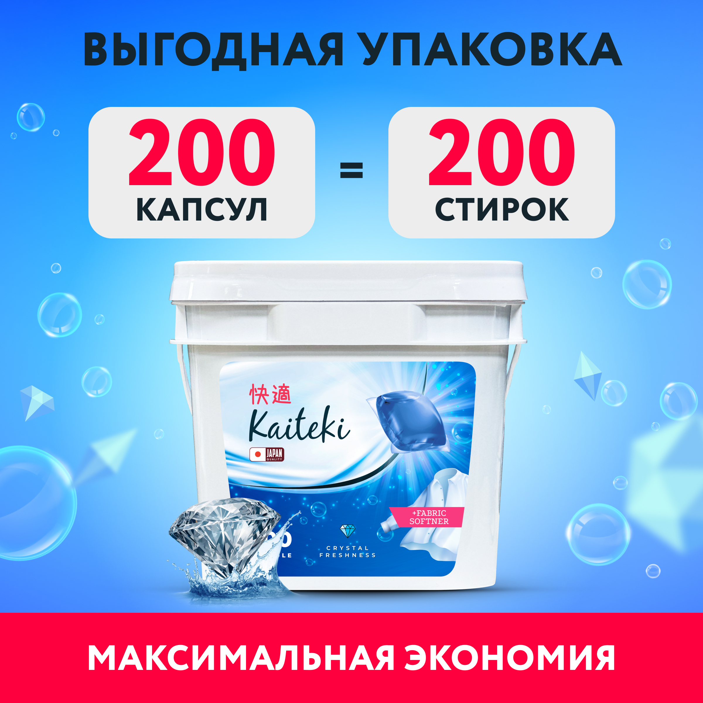 Капсулы для стирки 3в1 Kaiteki Softener аромат Кристальная свежесть 200 шт - фото 3