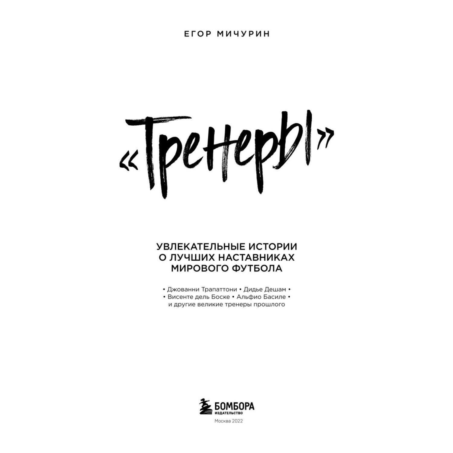 Книга БОМБОРА Тренеры увлекательные истории о лучших наставниках мирового футбола - фото 2