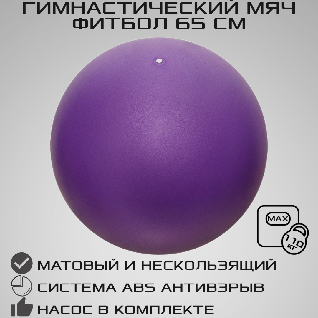 Фитбол STRONG BODY 65 см ABS антивзрыв фиолетовый для фитнеса Насос в комплекте - фото 1