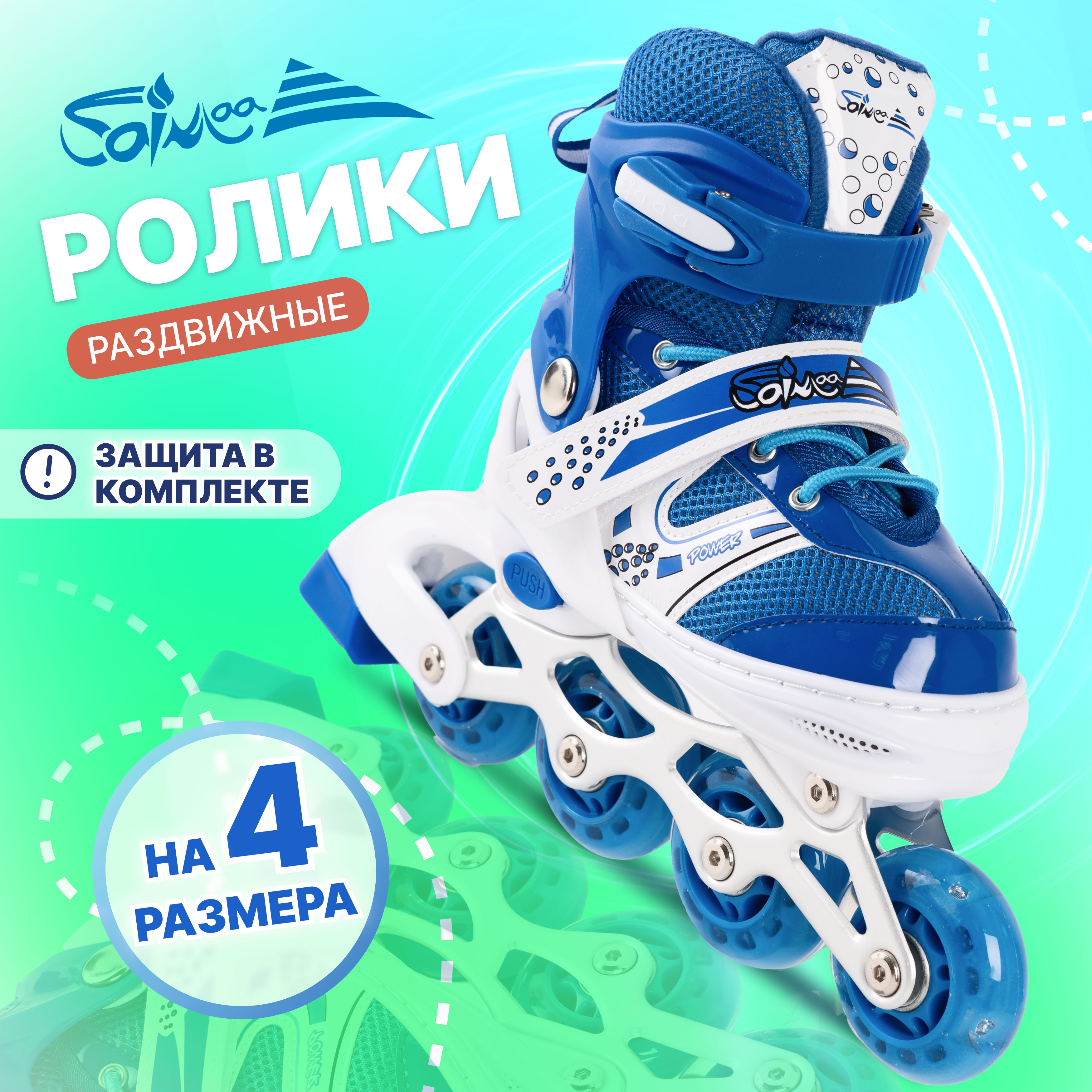 Роликовые коньки 31-34 размер Saimaa DJS-603 Set - фото 1