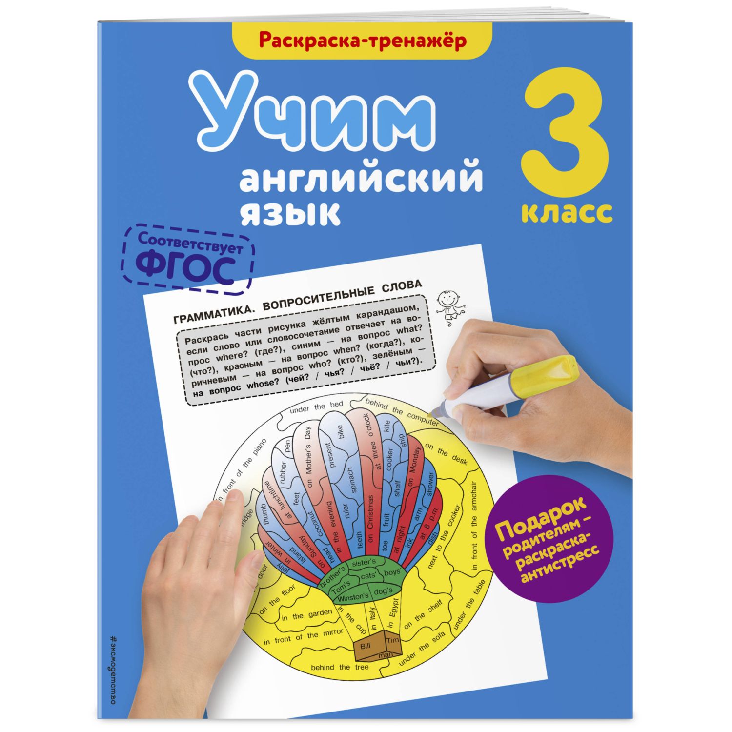 Книга Эксмо Учим английский язык 3й класс - фото 1