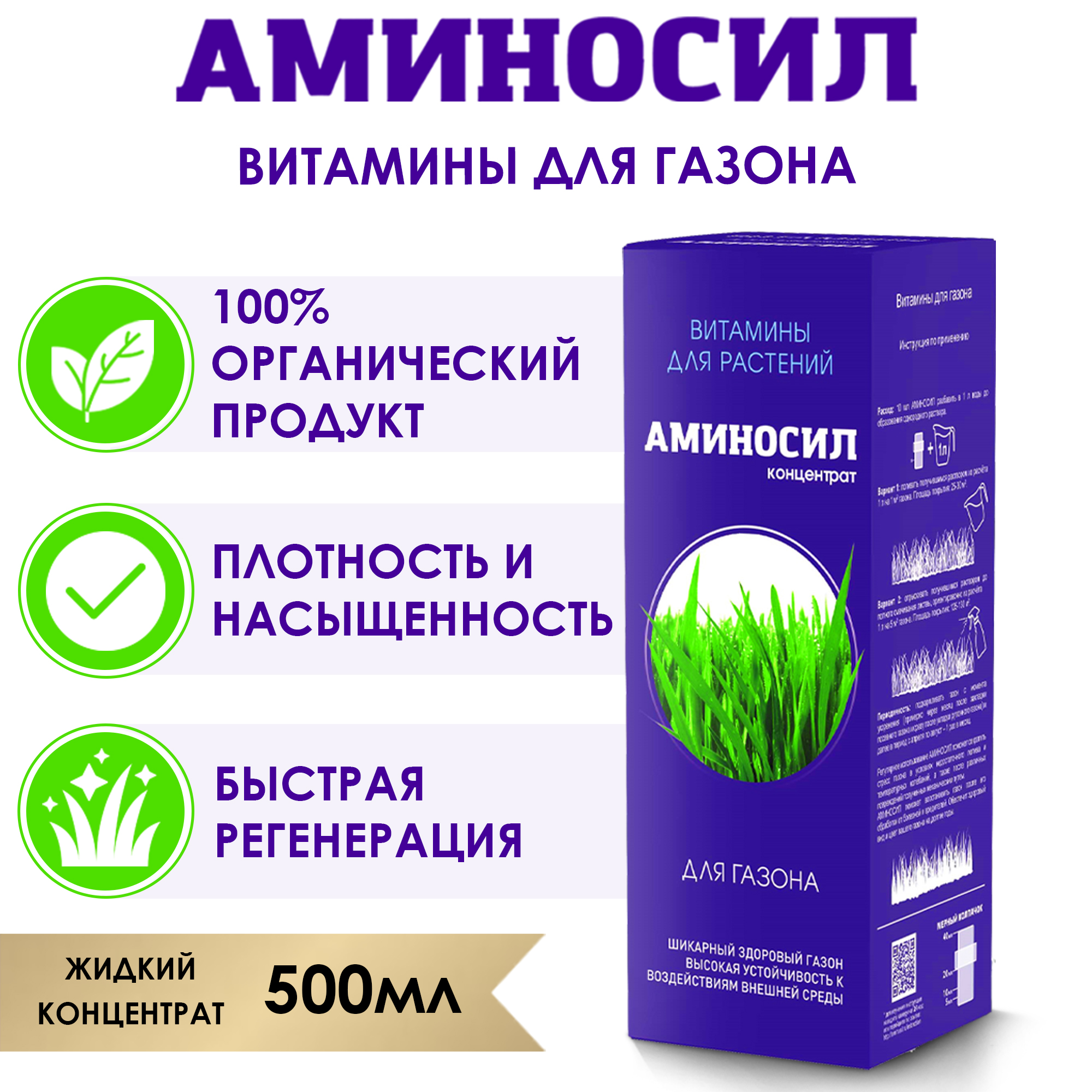 Удобрение Аминосил Витамины для газона 500 мл - фото 2