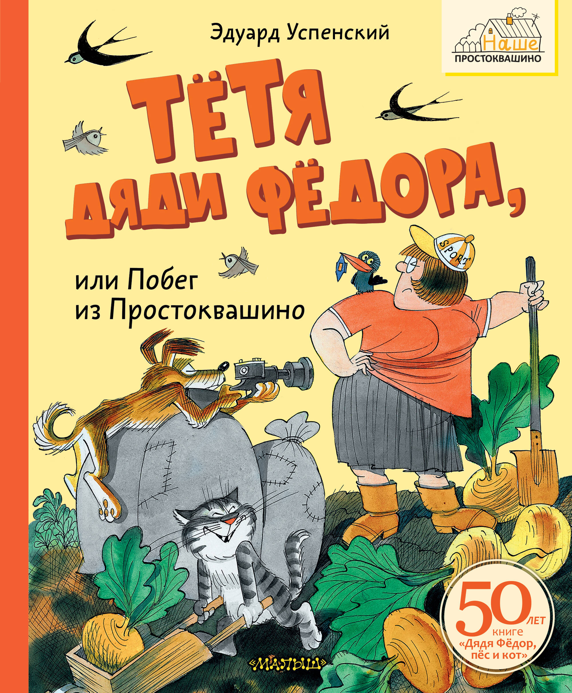 Книга АСТ Тётя дяди Фёдора, или Побег из Простоквашино - фото 1