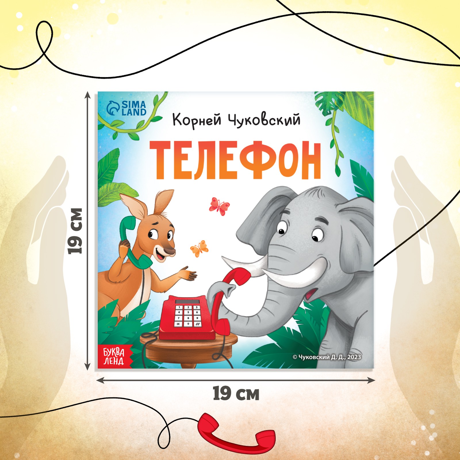 Книга Буква-ленд «Телефон» Корней Чуковский 12 стр. - фото 2