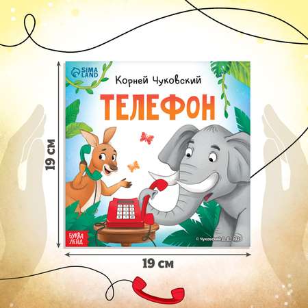 Книга Буква-ленд «Телефон» Корней Чуковский 12 стр.