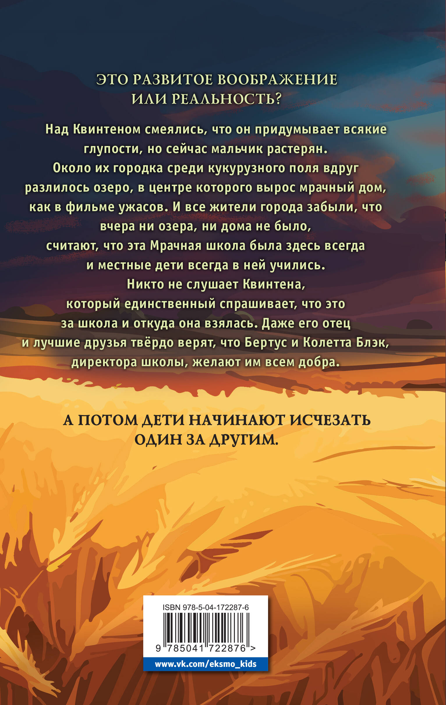 Книга Эксмо Школа на кукурузном поле - фото 10