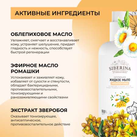 Жидкое мыло Siberina натуральное «Гипоаллергенное» для всей семьи 200 мл