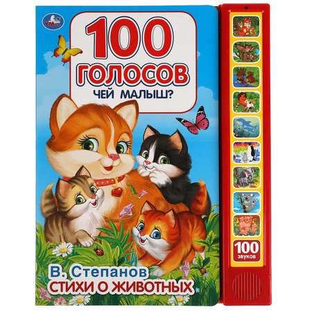 Книга УМка Чей малыш 100 голосов Степанов 317928